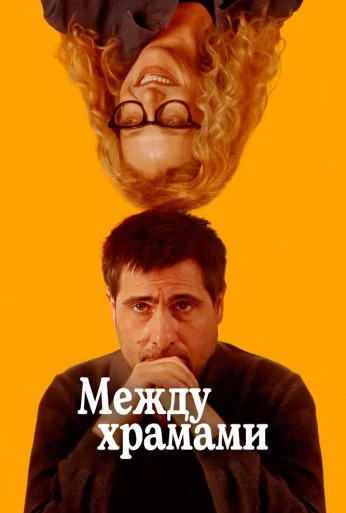 Между храмами (2024) онлайн бесплатно